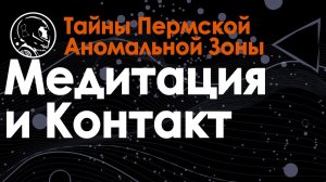 Медитация и Контакт в Пермской Аномальной Зоне. Эзотерика и уфология