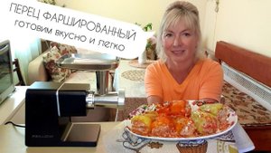 ПЕРЕЦ фаршированный теперь ГОТОВЛЮ ПО НОВОМУ.Мясорубка Wollmer M909 Monolith.