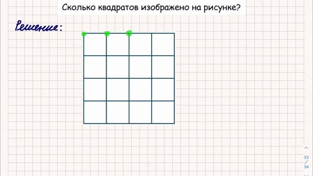 Сколько квадратов изображено на рисунке? Задачи на подсчет фигур. Геометрия для начальных классов. смотреть онлайн