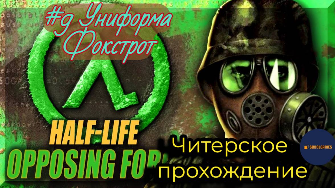 Читерское прохождение Half-Life: Opposing Force. Миссия "Униформа Фокстрот"