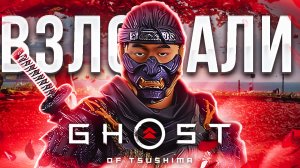 ВЗЛОМАЛИ Ghost of Tsushima Director's Cut