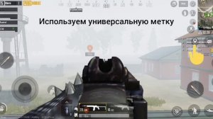 Как поставить универсальную метку, как стрелять и подглядывать в Pubg Mobile