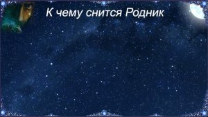 К чему снится Родник (Сонник)