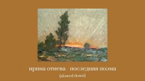 ирина отиева - последняя поэма (slowed down)