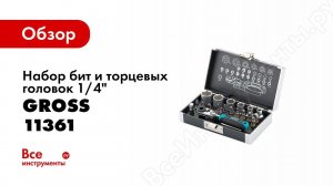 Обзор: Набор бит и торцевых головок 1/4", магнитный адаптер GROSS 11361