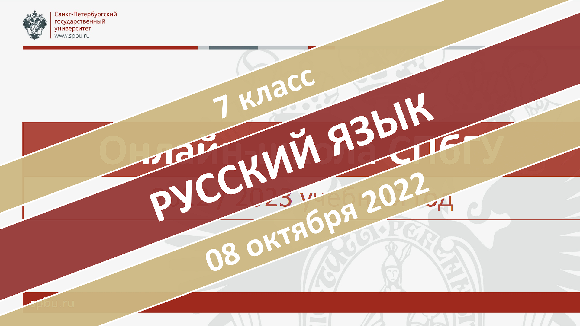 Онлайн-школа СПбГУ 2022-2023. 7 класс. Русский язык. 08.10.2022