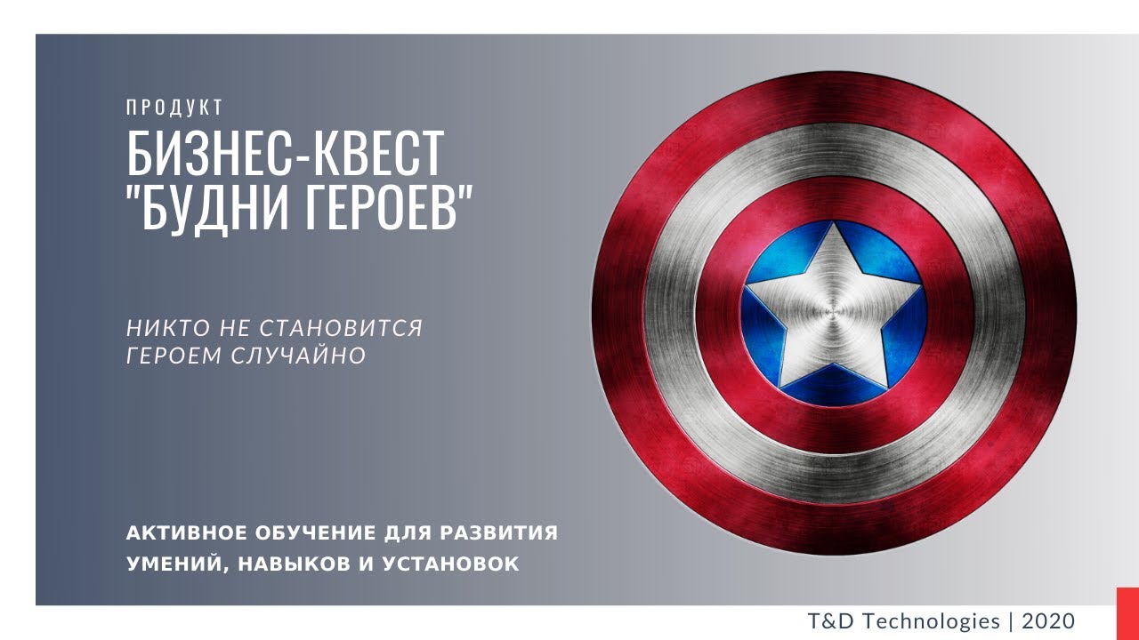 Продукт | Бизнес-квест 'Будни Героев': оценка, командообразование и корпоратив.