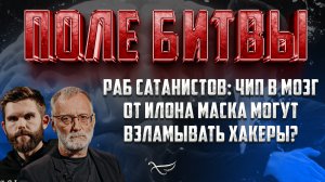 РАБ САТАНИСТОВ: ЧИП В МОЗГ ОТ ИЛОНА МАСКА МОГУТ ВЗЛАМЫВАТЬ ХАКЕРЫ?