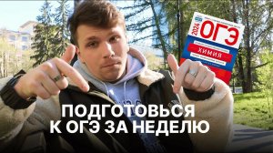 ОГЭ по химии через неделю. ЧТО ДЕЛАТЬ?! | Вадим Едемский