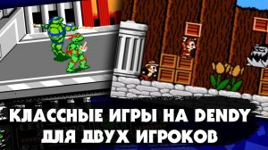 32 классные игры на DENDY, в которые можно играть вдвоем в кооперативном режиме