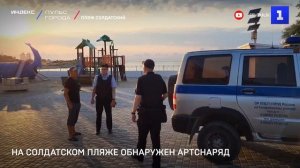 На Солдатском пляже обнаружен артиллерийский снаряд