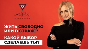 Жить свободно или в страхе? Что выбираешь ты? ✦ Кали стирает все ограничения ✦ Танит