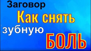 Заговор как снять зубную боль