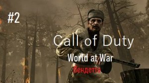 Вендетта№2. Call of Duty. World at War