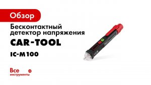 IC M100 Пример работы бесконтактного детектора напряжения