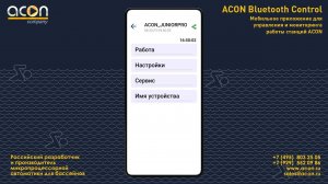 ACON Bluetooth Control мобильное приложение для управления и мониторинга работы станций ACON