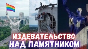 Почему «Родина-мать» в Киеве смотрит на Россию?