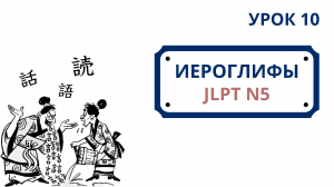 Японские иероглифы JLPT N5  | Урок 10 (話、読、語、間、聞、買、休、時、週、道)