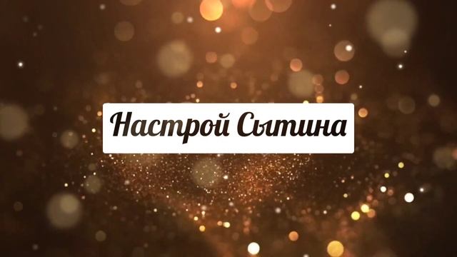 Настрой Сытина. Подавление нереальных Образов и Мыслей.