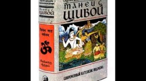 Танец с Шивой: Современный катехизис индуизма / Шивайя Субрамуниясвами Шиваизм Упанишады Аудиокнига