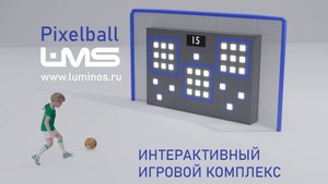 Pixelball интерактивный детский комплекс Luminos