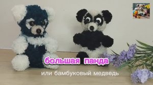 DIY |Смотри какая красота |панда из пряжи |медведь.