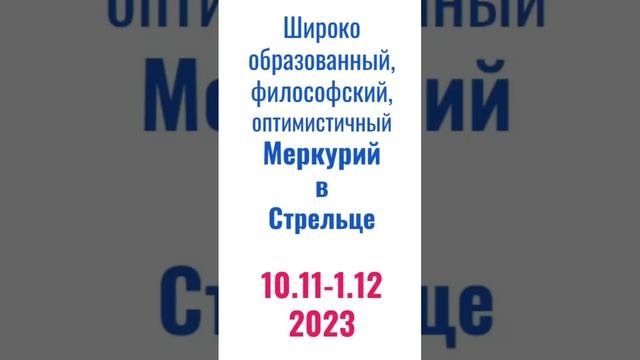 ⏰10.11-1.12.2023 ☿ в ♐ Хорошо для обучения в высшей и духовной школе, получения визы, документов ВН