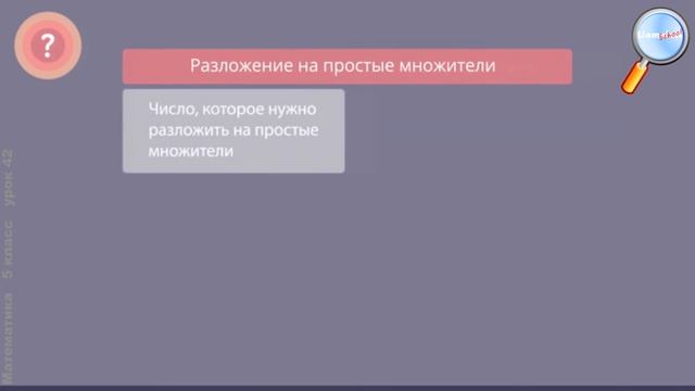 Математика 5 класс (Урок№42 - Делители натурального числа.)