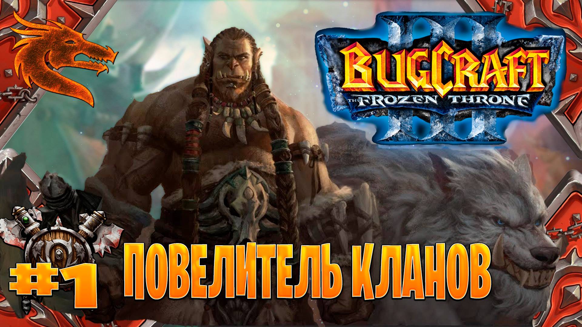 warcraft 3➤ повелитель кланов прохождение➤ живи и дай умереть  часть #1