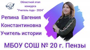 Репина Е.К. Медиавизитка. Конкурс "Учитель года - 2024"
