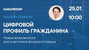 Цифровой профиль гражданина - новые возможности для участников фондового рынка, 25.01.24