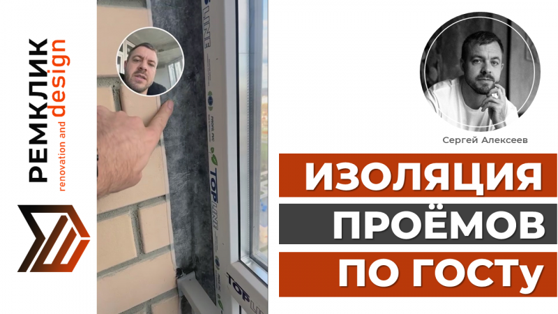 Герметизация оконных проемов по ГОСТу. Изоляционные ленты.