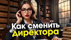 Как сменить директора // Как назначить нового и уволить старого генерального директора // Голден Сит