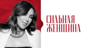 «Сильные женщины поведут за собой мир». Присваиваем себе свою силу