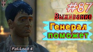 Генерал поможет. Fallout 4. #87. Выживание. Русская озвучка.