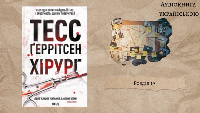 Тесс Ґеррітсен "Хірург" 19 розділ. Аудіокнига українською