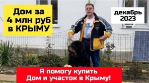 Дом за 4 млн рублей в Крыму в декабре 2023 года | купить дом в КРЫМУ Ярослав Фролов