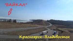 Ролик 91. Выбираемся с Усть-Кута. Погрузка в Красноярске на Владивосток. «Култук», красоты «Байкала»
