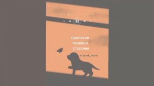 принятие теневой стороны/sub#саблиминал