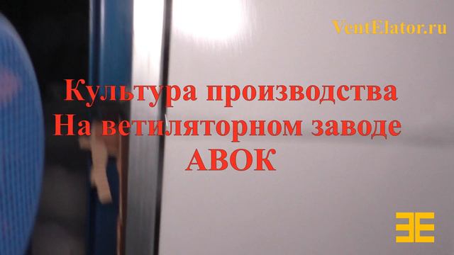 Культура производства вентиляторного завода АВОК