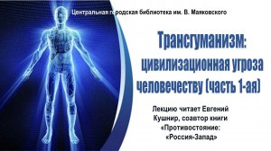 Лекция Е.Кушнира "Трансгуманизм: цивилизационная угроза человечеству" (1-ая часть)