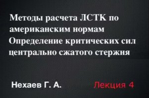 "Современные методы расчета и конструирования ЛСТК" | Нехаев Геннадий Алексеевич | Лекция 4