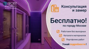 АКЦИЯ: Замер балкона/лоджии и консультация по городу Москве – бесплатно!