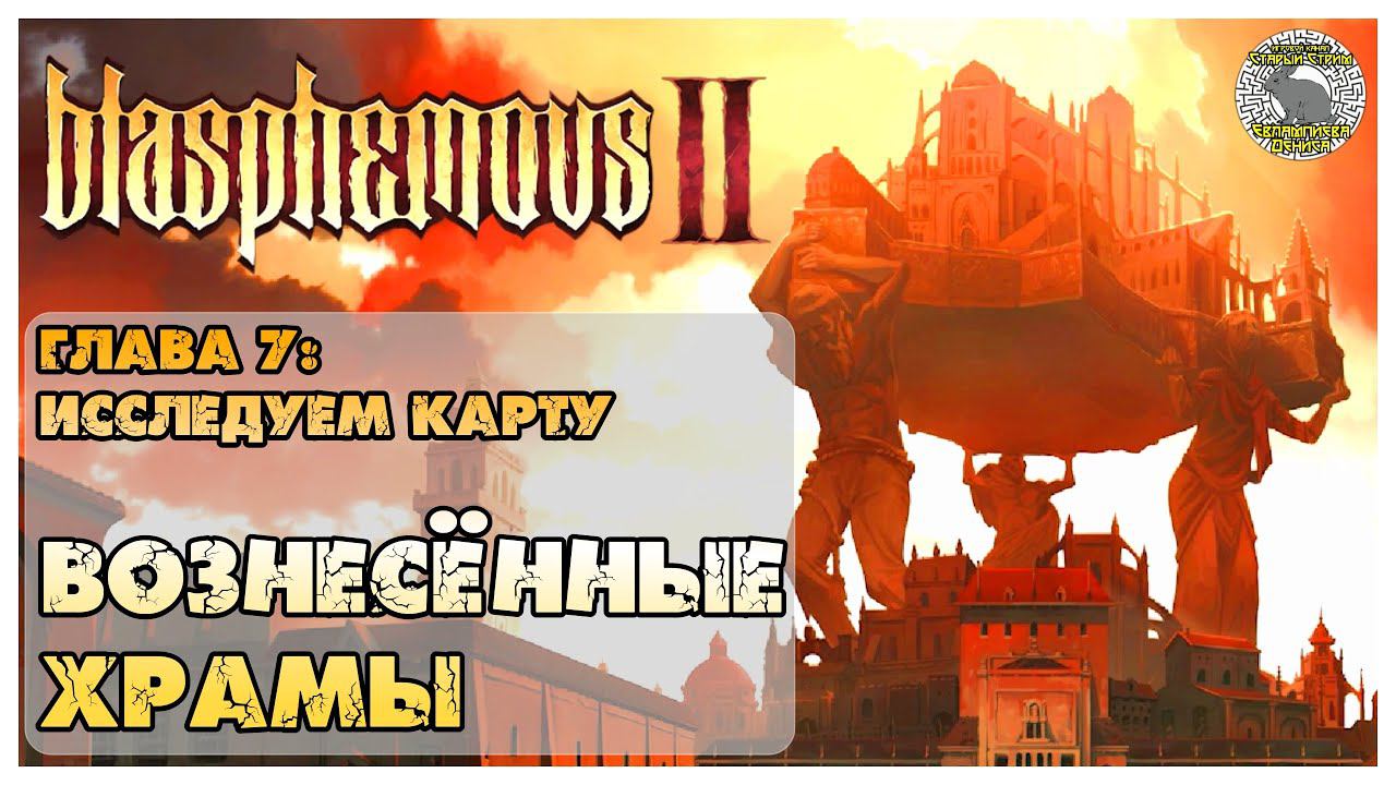 Blasphemous 2 прохождение I 7. Исследуем мир I Вознесенные храмы