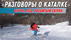 Разговоры о каталке: Как кататься по буграм, льду и прочим неприятным состояниям снега...