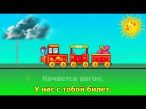 Любимые песни. Качается вагон. Караоке.