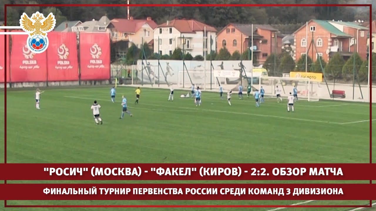 "Росич" (Москва) - "Факел" (Киров) - 2:2. Обзор матча | РФС ТВ