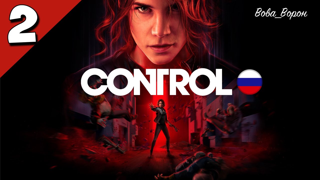 Прохождение Control ▶ Часть 2 ▶ Право директора на ручное управление