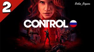 Прохождение Control ▶ Часть 2 ▶ Право директора на ручное управление