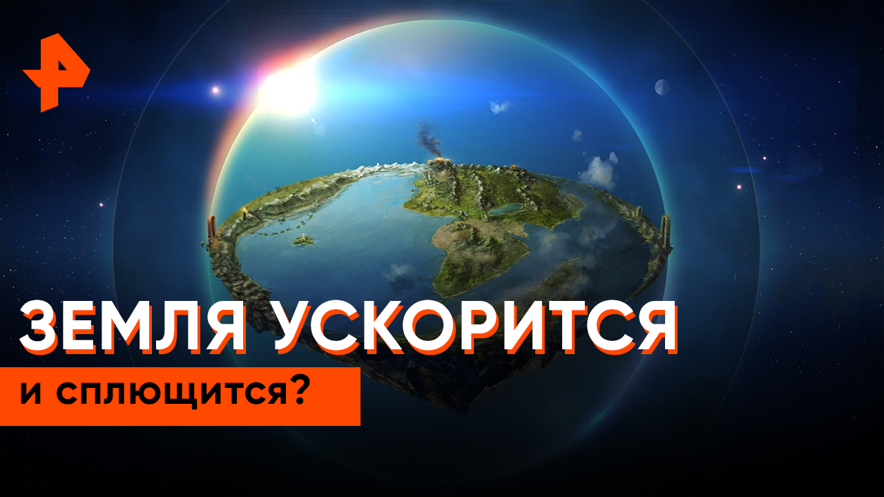 Земля ускорится и сплющится? — Знаете ли вы, что?